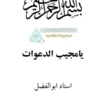 کتاب یا مجیب الدعوات صفحه اول