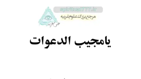 کتاب یا مجیب الدعوات صفحه اول