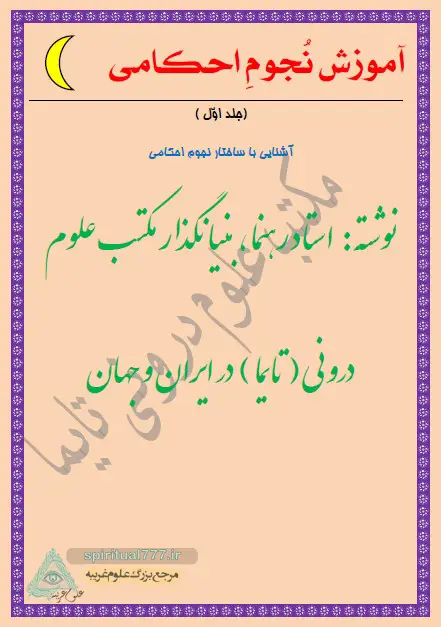 آموزش نجوم احکامی جلد اول