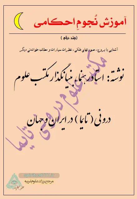 آموزش نجوم احکامی دوم