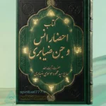 جلد اصلی کتاب احضار انس و جن ضیابری