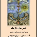 جلد اول کتاب هنر های تاریک-دروازه تاریخی