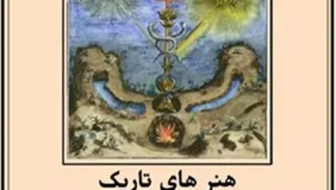 جلد اول کتاب هنر های تاریک-دروازه تاریخی