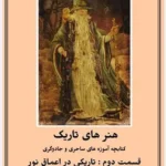 جلد دوم کتاب هنر های تاریک - تاریکی در اعماق نور