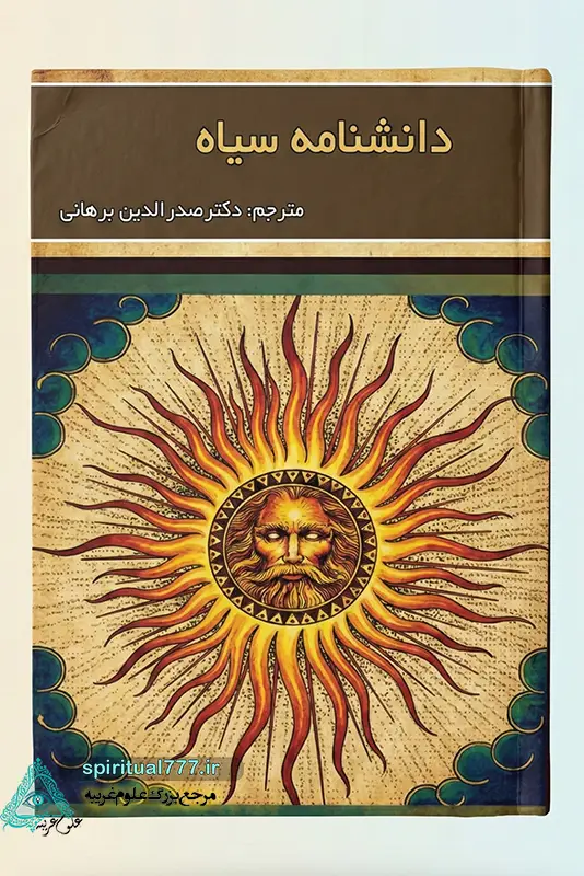 جلد کتاب دانشنامه سیاه