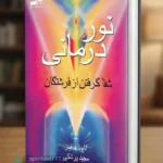 جلد کتاب نور درمانی - شفاگرفتن از فرشتگان