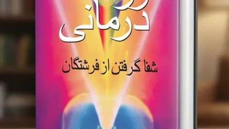 جلد کتاب نور درمانی - شفاگرفتن از فرشتگان