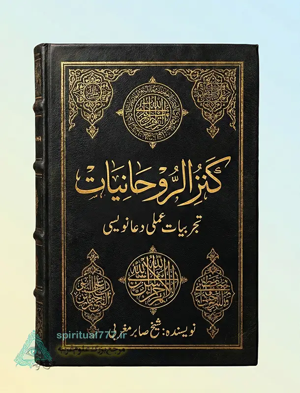 جلد کتاب کنز الروحانیات شیخ صابر مغربی