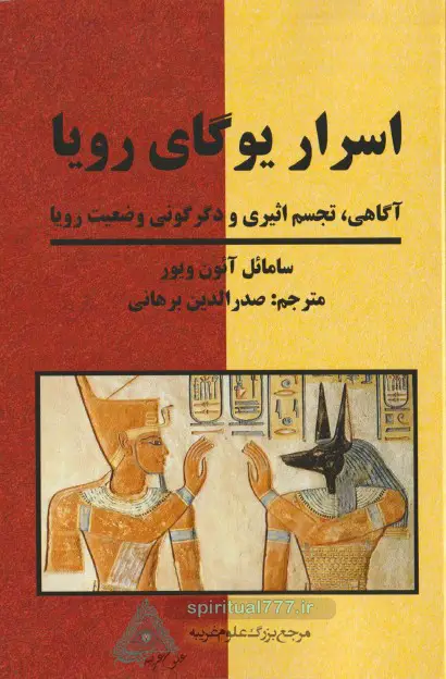 عکس جلد کتاب اسرار یوگای رویا