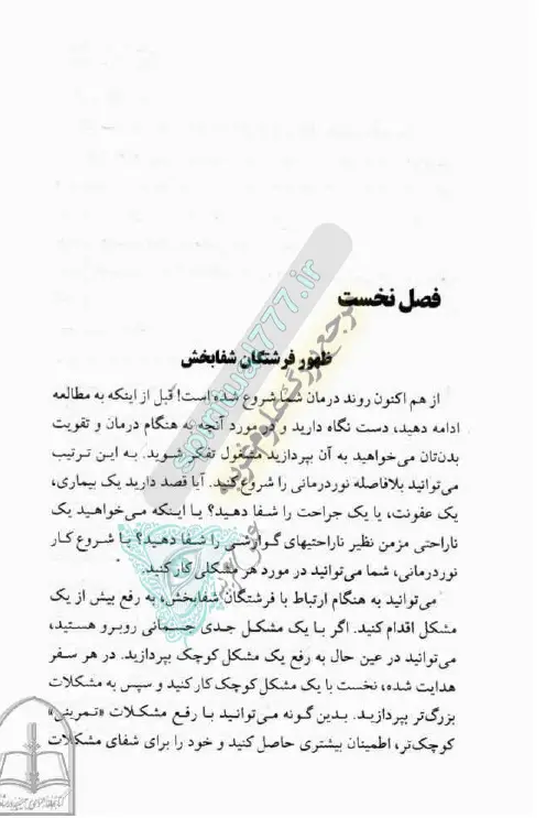 فصل اول - ظهور فرشتگان شفابخش