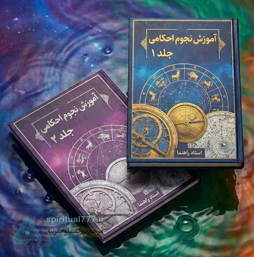 کتاب آموزش نجوم احکامی 2 جلد