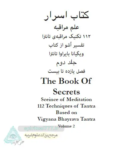 کتاب اسرار علم مراقبه جلد دوم