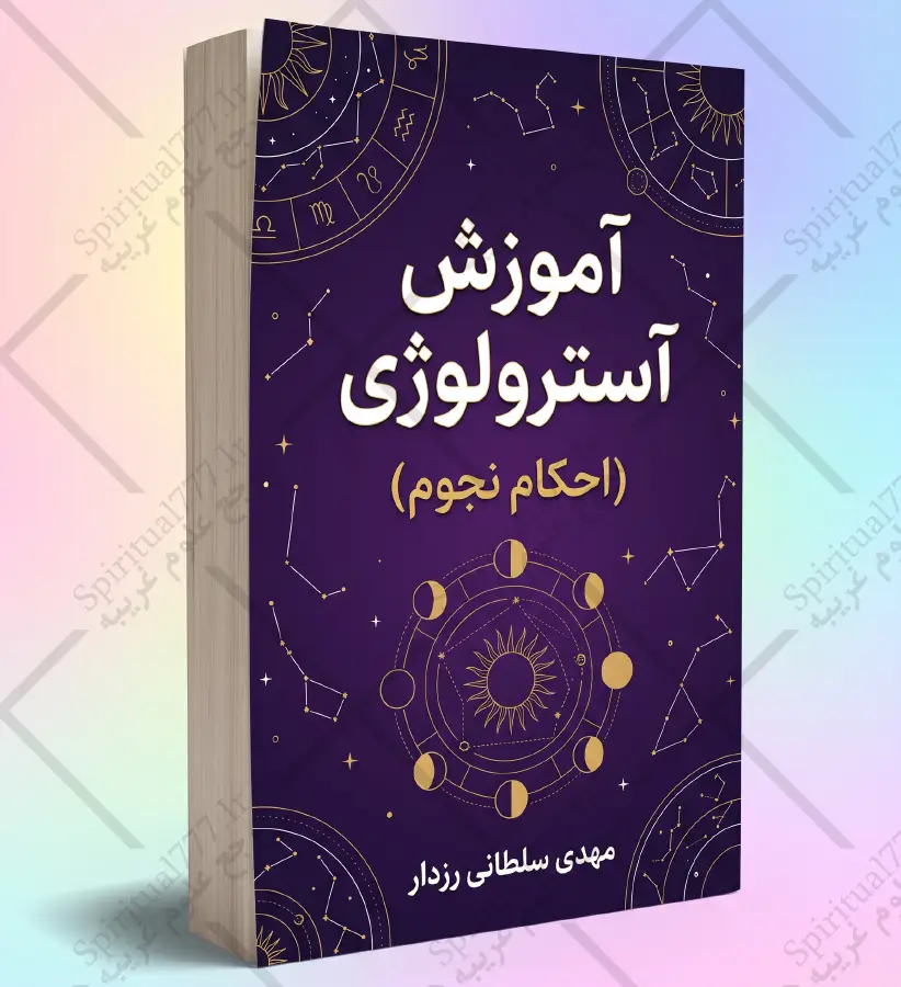 جلد کتاب آموزش استرولوژی (احکام نجوم)