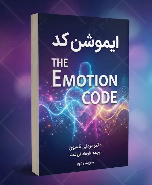 جلد کتاب ایموشن کد