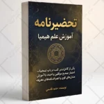 جلد کتاب تحضیر نامه، آموزش علم هیمیا