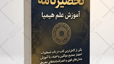جلد کتاب تحضیر نامه، آموزش علم هیمیا