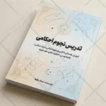 جلد کتاب تدریس نجوم احکامی