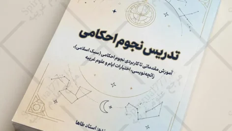 جلد کتاب تدریس نجوم احکامی