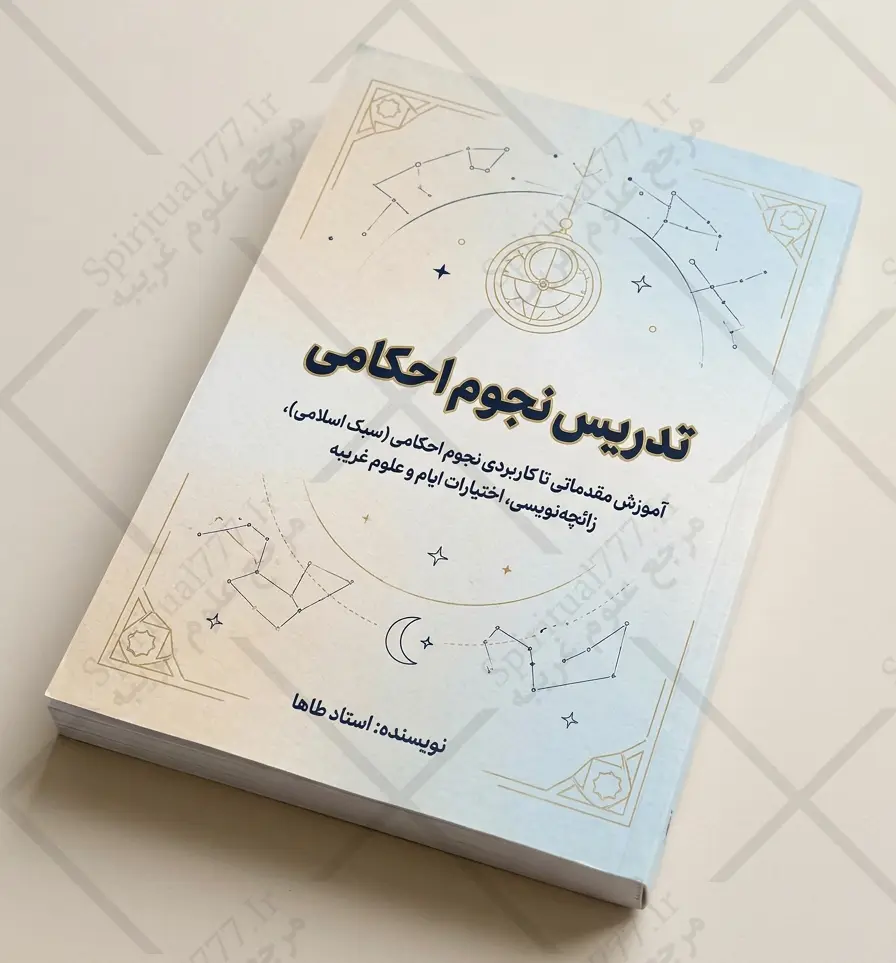 جلد کتاب تدریس نجوم احکامی
