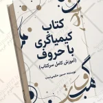 جلد کتاب کیمیاگری با حروف (آموزش کامل سرکتاب)